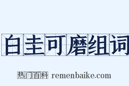 白圭可磨组词是什么意思的图片